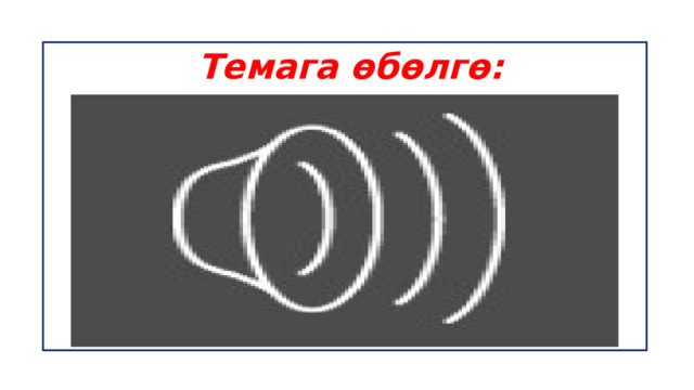 Темага өбөлгө: 