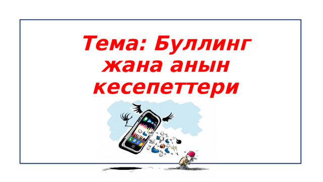 Тема: Буллинг жана анын кесепеттери 