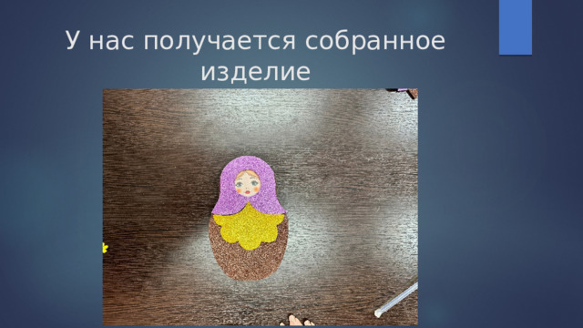 У нас получается собранное изделие 