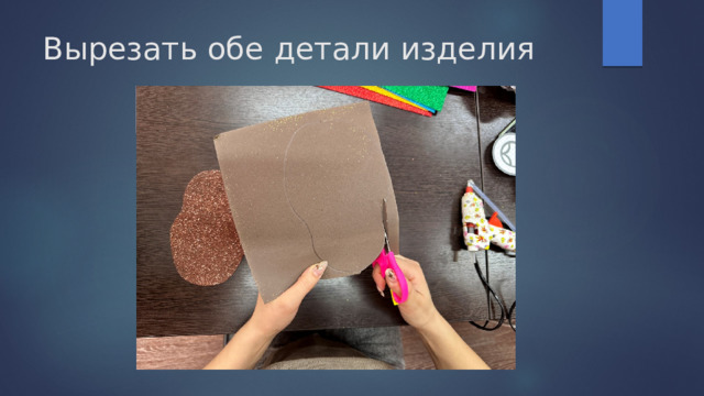 Вырезать обе детали изделия 