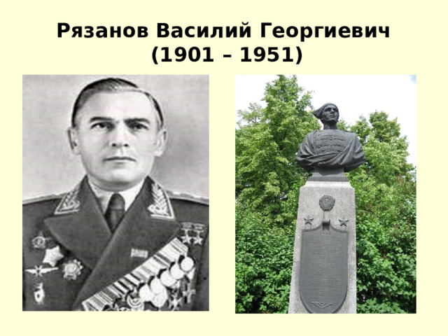 Рязанов Василий Георгиевич   (1901 – 1951) 