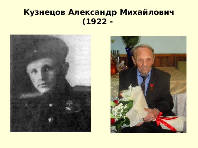  Кузнецов Александр Михайлович  (1922 -   