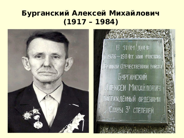 Бурганский Алексей Михайлович  (1917 – 1984)  