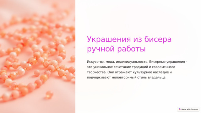 Украшения из бисера ручной работы Искусство, мода, индивидуальность. Бисерные украшения – это уникальное сочетание традиций и современного творчества. Они отражают культурное наследие и подчеркивают неповторимый стиль владельца.  