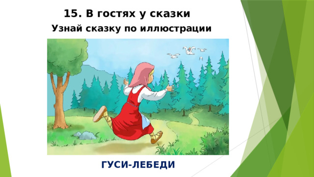 15. В гостях у сказки Узнай сказку по иллюстрации ГУСИ-ЛЕБЕДИ 