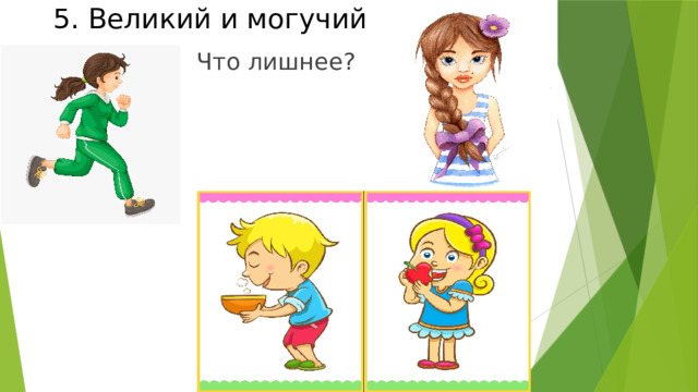 5. Великий и могучий Что лишнее? 