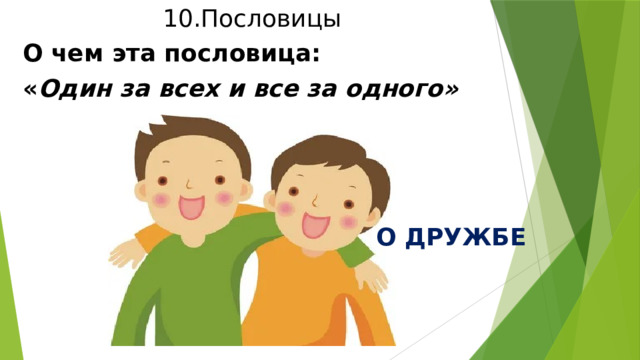 10.Пословицы О чем эта пословица: « Один за всех и все за одного» О ДРУЖБЕ 