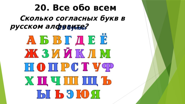 20. Все обо всем  Сколько согласных букв в русском алфавите?  23 буквы 