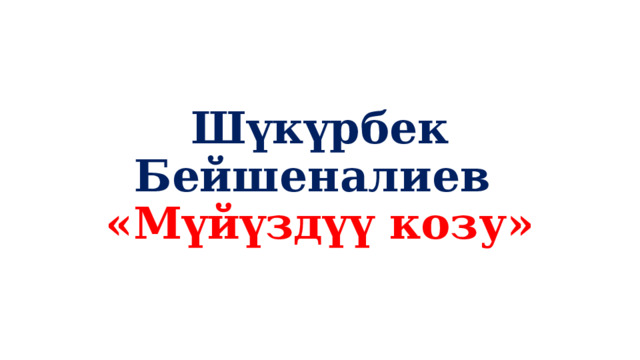 Шүкүрбек Бейшеналиев   «Мүйүздүү козу» 