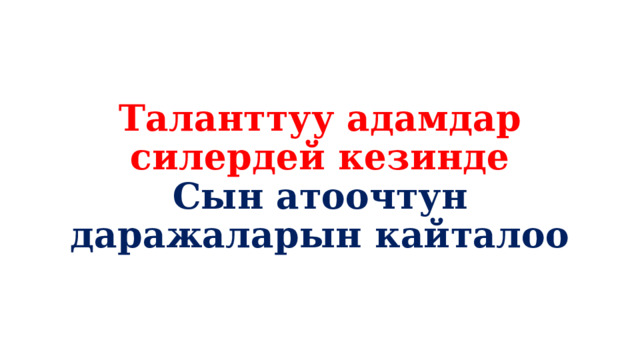 Таланттуу адамдар силердей кезинде  Сын атоочтун даражаларын кайталоо 