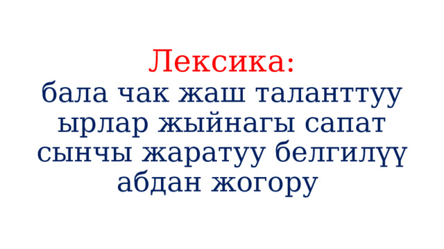 Лексика:  бала чак жаш таланттуу ырлар жыйнагы сапат сынчы жаратуу белгилүү абдан жогору 