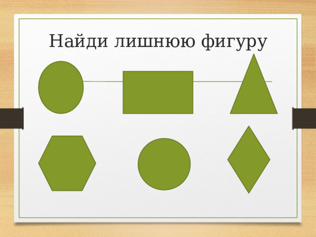 Найди лишнюю фигуру 
