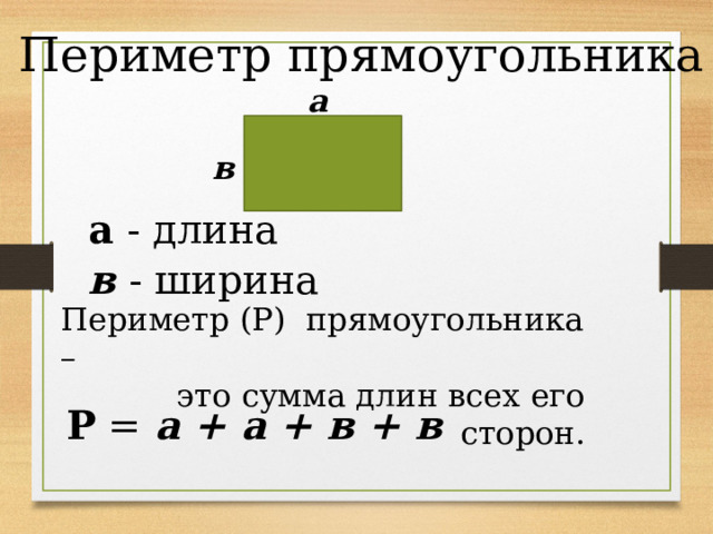 Периметр прямоугольника а в а - длина в - ширина Периметр (Р) прямоугольника – это сумма длин всех его сторон . Р = а + а + в + в 