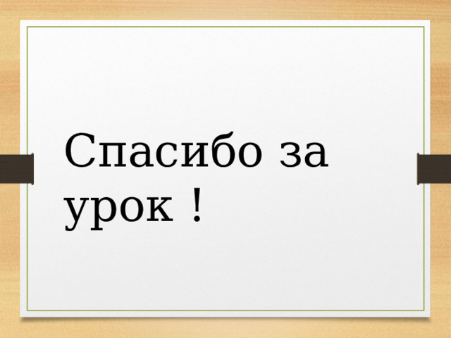 Спасибо за урок ! 