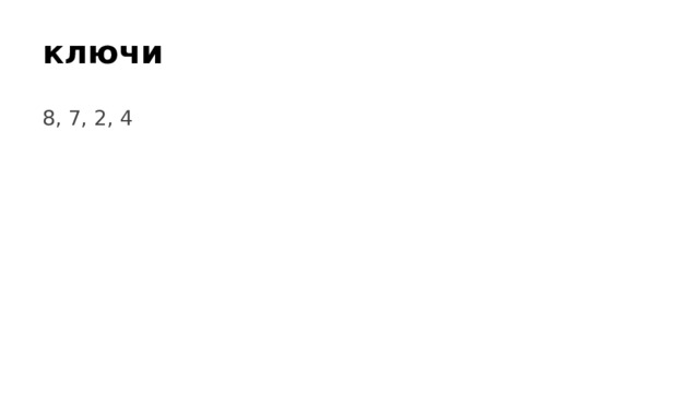 ключи 8, 7, 2, 4 