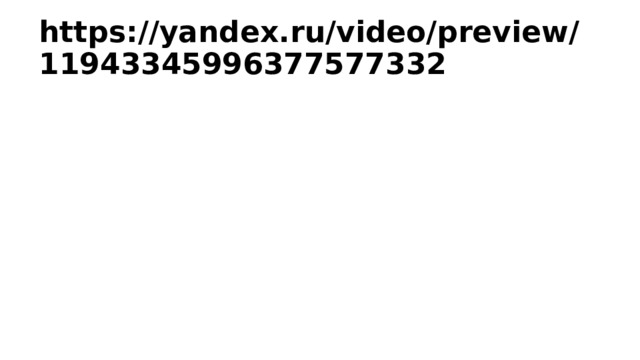 https://yandex.ru/video/preview/11943345996377577332 