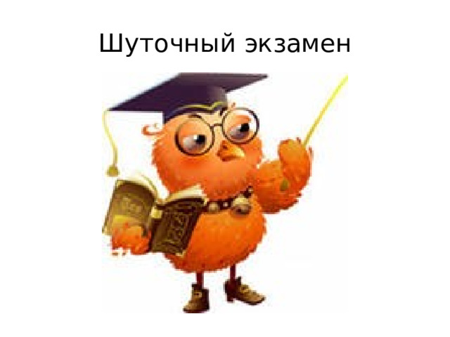 Шуточный экзамен 