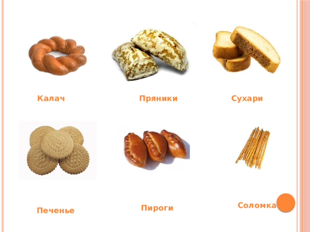 Калач Пряники Сухари Соломка Пироги Печенье 