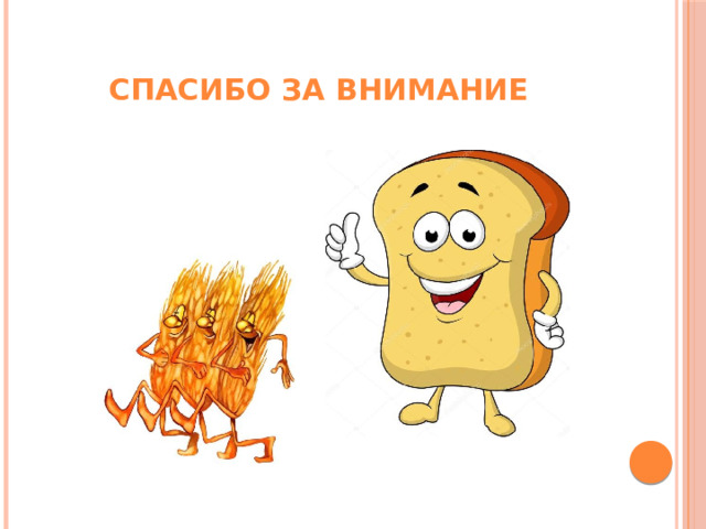Спасибо за внимание 