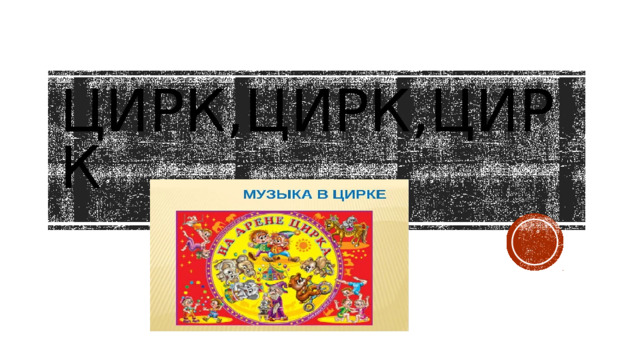 ЦИРК,ЦИРК,ЦИРК 