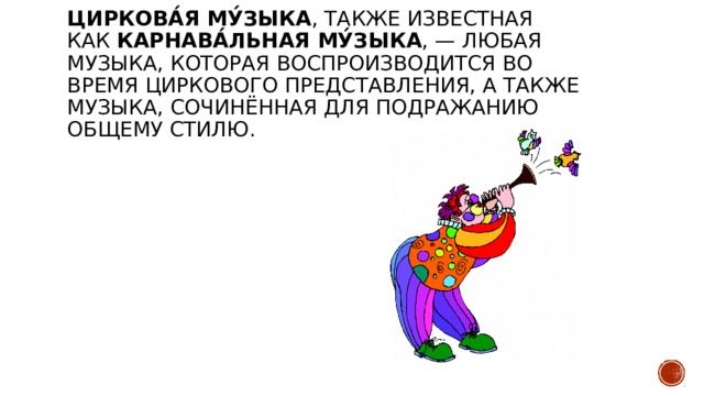 Циркова́я му́зыка , также известная как  карнава́льная му́зыка , — любая музыка, которая воспроизводится во время циркового представления, а также музыка, сочинённая для подражанию общему стилю. 