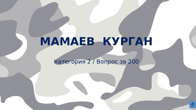 Мамаев курган    Категория 2 / Вопрос за 200  