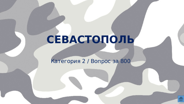 севастополь    Категория 2 / Вопрос за 800  