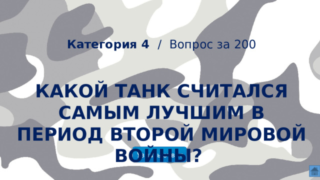   Категория 4 /  Вопрос за 200 Какой танк считался самым лучшим в период второй мировой войны? Узнать ответ  
