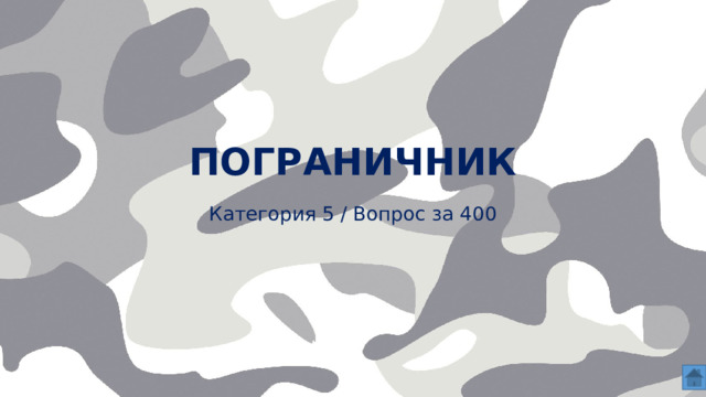ПОГРАНИЧНИК   Категория 5 / Вопрос за 400  