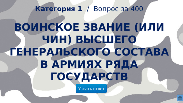 Категория 1 /  Вопрос за 400 Воинское звание (или чин) высшего генеральского состава в армиях ряда государств    Узнать ответ  