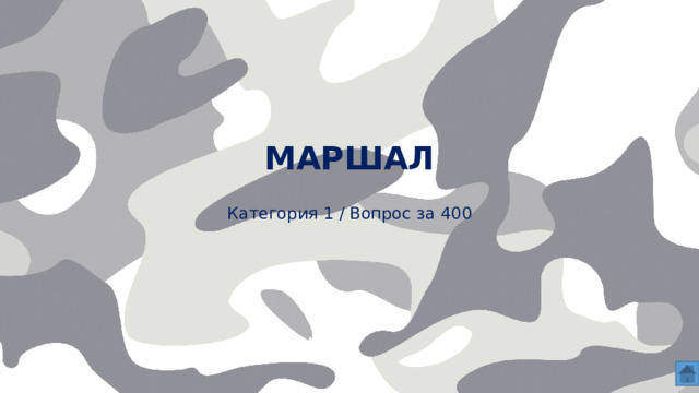 маршал    Категория 1 / Вопрос за 400  