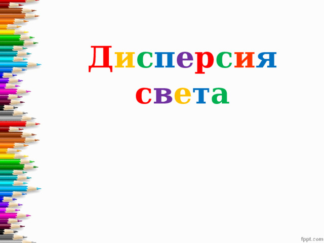 Д и с п е р с и я  с в е т а 