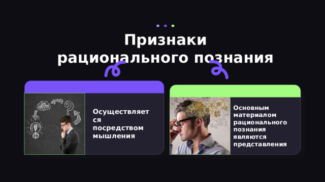 Признаки рационального познания Основным материалом рационального познания являются представления Осуществляется посредством мышления 