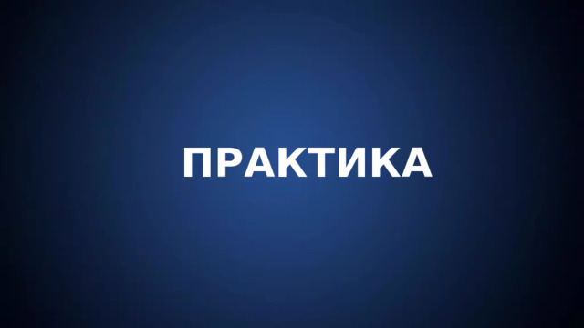 ПРАКТИКА 