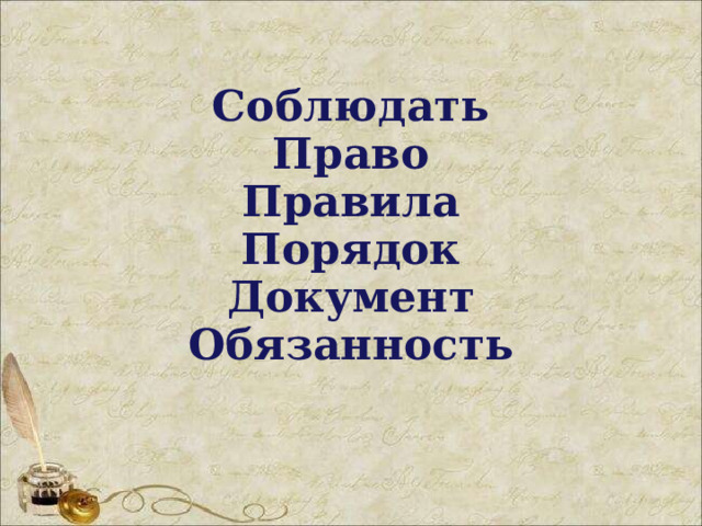 Соблюдать  Право  Правила  Порядок  Документ  Обязанность   
