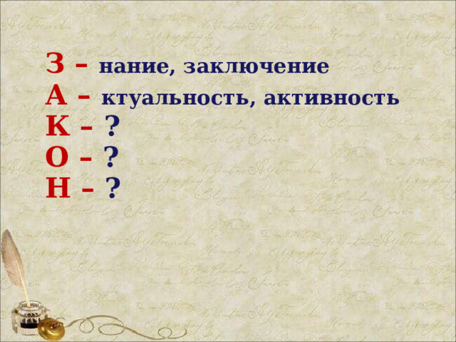 З – нание, заключение  А –  ктуальность, активность  К – ?  О – ?  Н – ? 