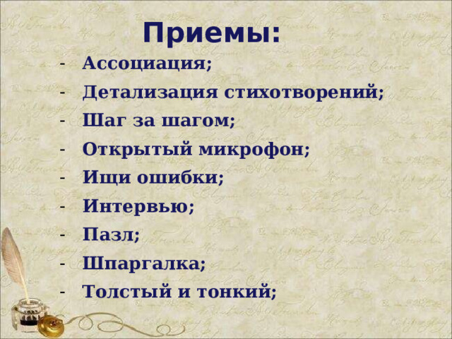 Приемы: Ассоциация; Детализация стихотворений; Шаг за шагом; Открытый микрофон; Ищи ошибки; Интервью; Пазл; Шпаргалка; Толстый и тонкий; 