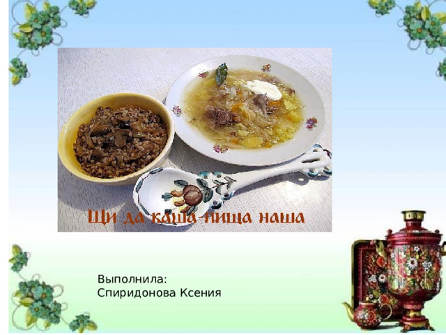 Выполнила: Спиридонова Ксения 