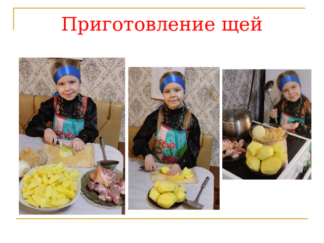 Приготовление щей 
