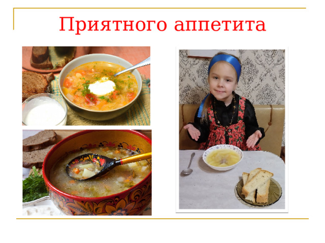 Приятного аппетита 