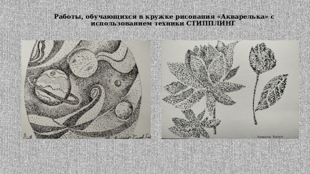  Работы, обучающихся в кружке рисования «Акварелька» с  использованием техники СТИППЛИНГ 
