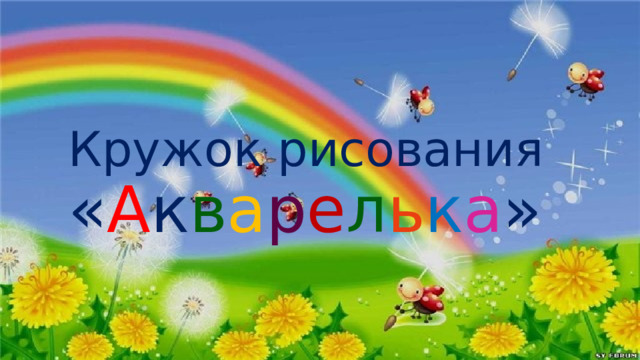 Кружок рисования  « А к в а р е л ь к а » 