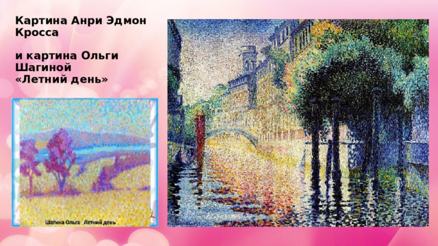 Картина Анри Эдмон Кросса   и картина Ольги Шагиной  «Летний день» 