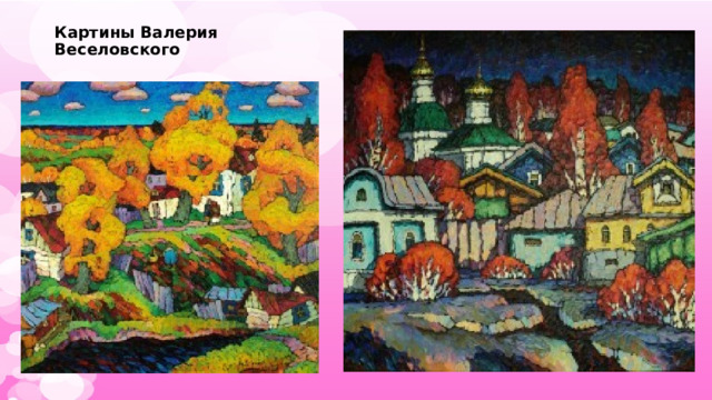 Картины Валерия Веселовского 