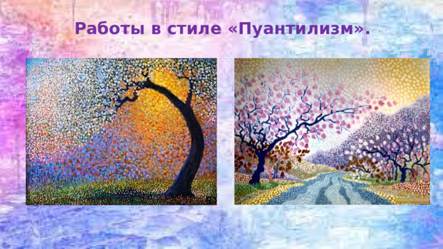  Работы в стиле «Пуантилизм». 
