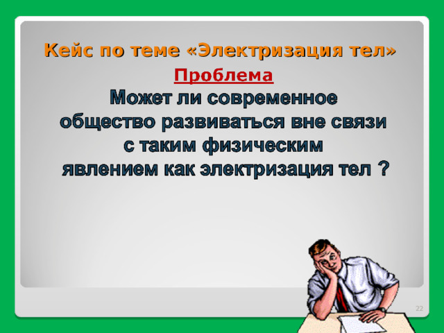 Кейс по теме «Электризация тел»  