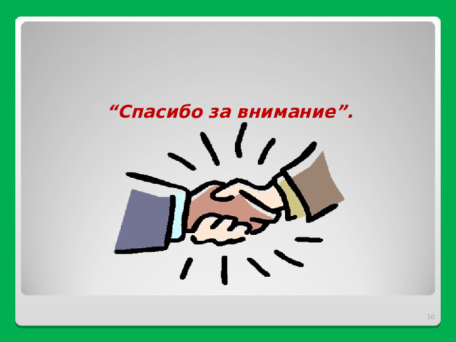 “ Спасибо за внимание”.    