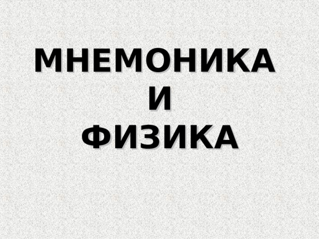 МНЕМОНИКА  И  ФИЗИКА 