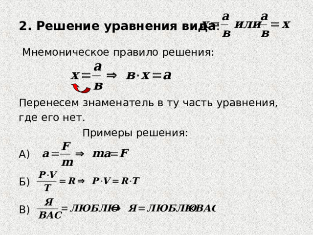 2. Решение уравнения вида :  Мнемоническое правило решения: Перенесем знаменатель в ту часть уравнения, где его нет.  Примеры решения: А) Б) В) 