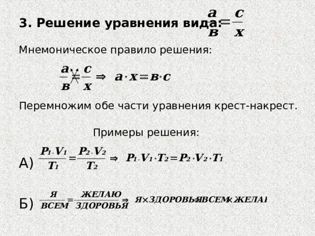 3. Решение уравнения вида:  Мнемоническое правило решения: Перемножим обе части уравнения крест-накрест.  Примеры решения: А) Б) 